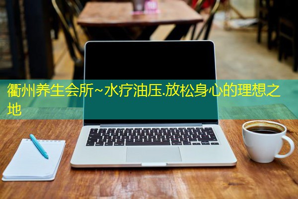 衢州养生会所~水疗油压.放松身心的理想之地