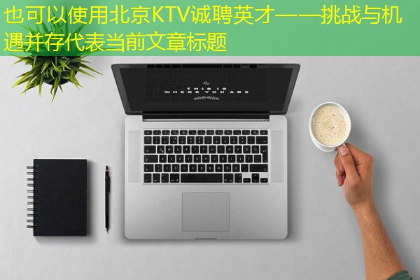 北京KTV诚聘英才——挑战与机遇并存