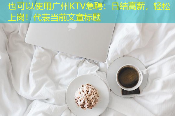 广州KTV急聘：日结高薪，轻松上岗！