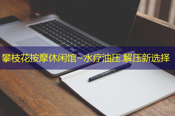 攀枝花按摩休闲馆~水疗油压.解压新选择