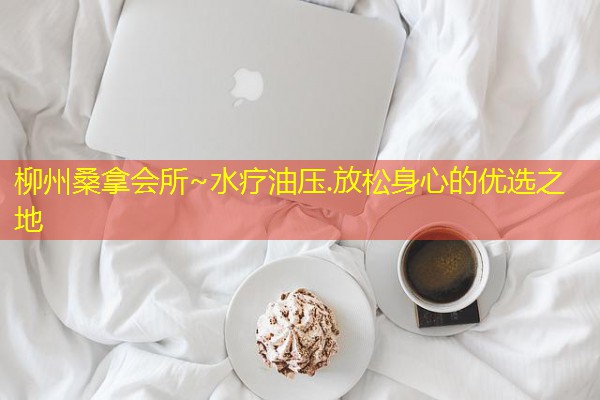 柳州桑拿会所~水疗油压.放松身心的优选之地