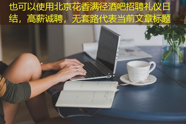 北京花香满径酒吧招聘礼仪日结，高薪诚聘，无套路