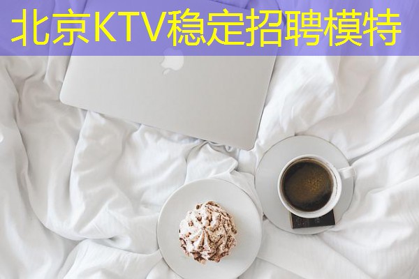 北京KTV稳定招聘模特