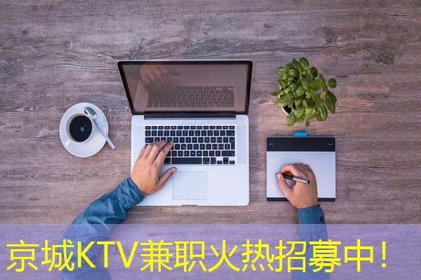 京城KTV兼职火热招募中！