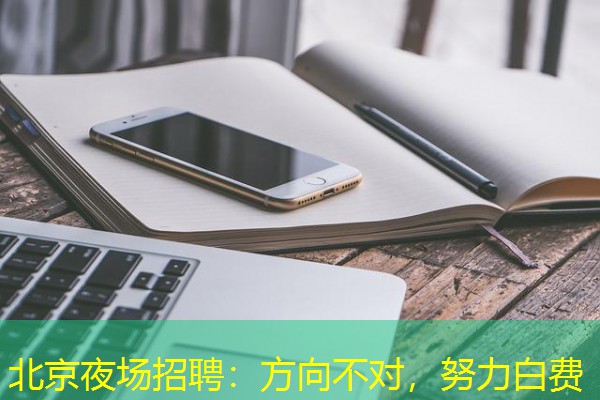 北京夜场招聘：方向不对，努力白费