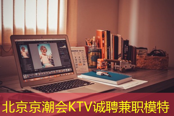 北京京潮会KTV诚聘兼职模特