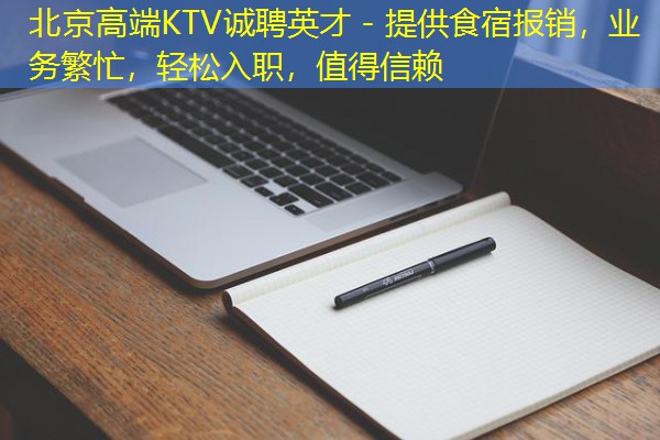 北京高端KTV诚聘英才 - 提供食宿报销,业务繁忙,轻松入职,值得信赖 北京高端KTV诚聘英才 - 提供食宿报销,业务繁忙,轻松入职,值得信赖