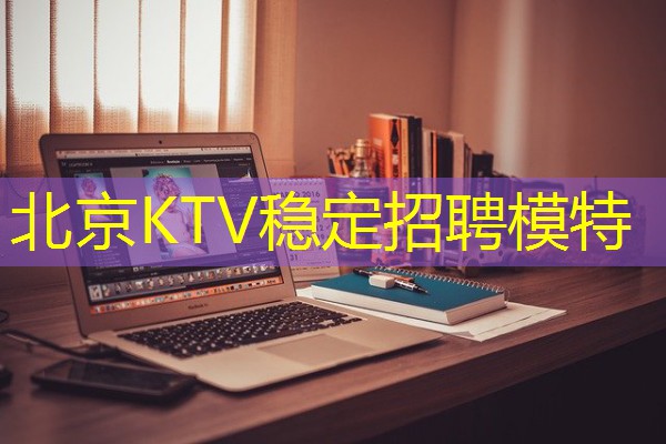 北京KTV稳定招聘模特