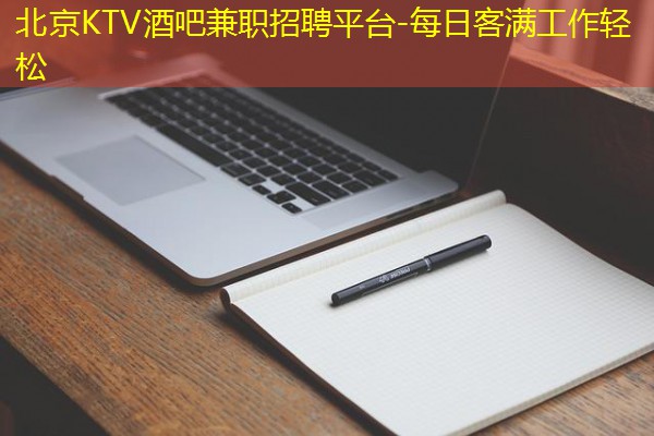 北京KTV酒吧兼职招聘平台-每日客满工作轻松
