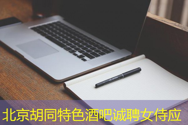 北京胡同特色酒吧诚聘女侍应