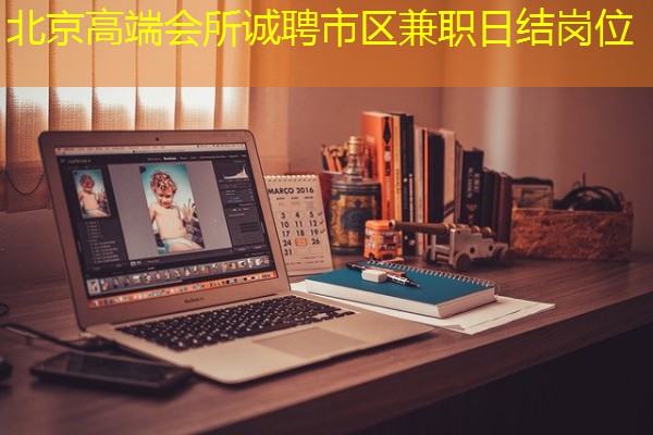 北京高端会所诚聘市区兼职日结岗位