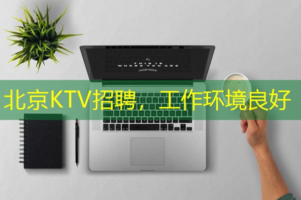北京KTV招聘，工作环境良好