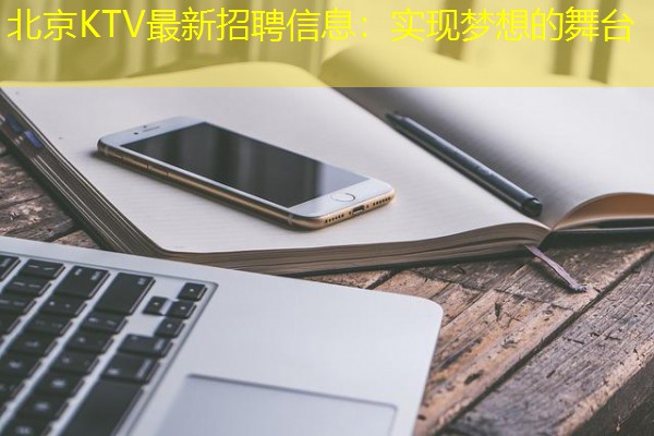 北京KTV最新招聘信息：实现梦想的舞台