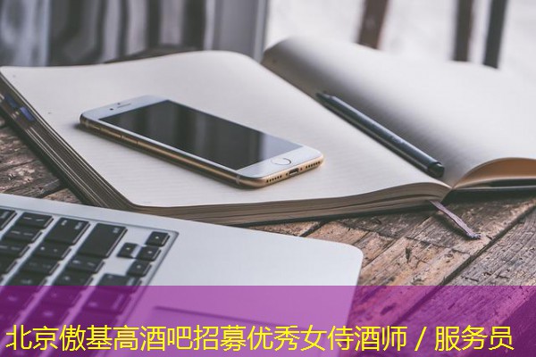 北京傲基高酒吧招募优秀女侍酒师／服务员
