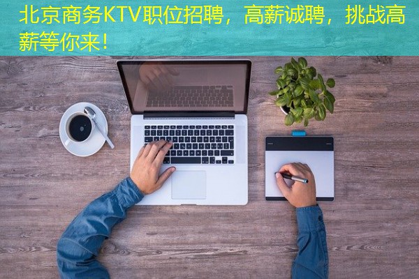 北京商务KTV职位招聘，高薪诚聘，挑战高薪等你来！