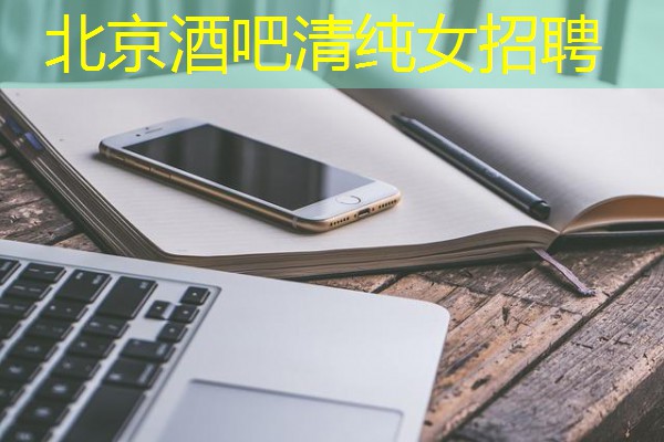 北京酒吧清纯女招聘