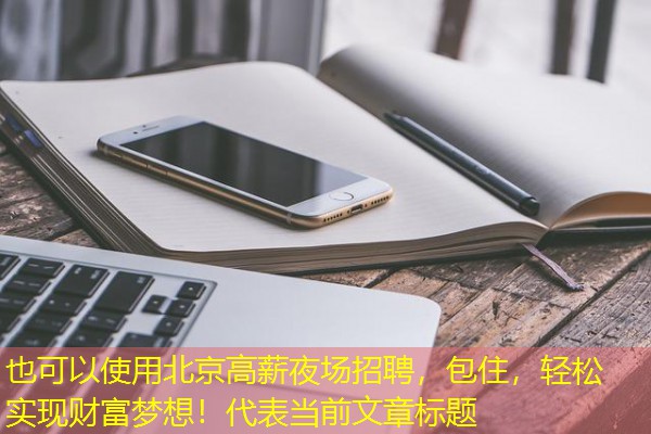 北京高薪夜场招聘，包住，轻松实现财富梦想！