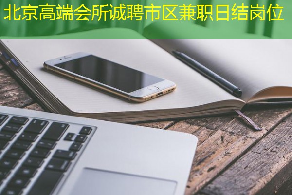 北京高端会所诚聘市区兼职日结岗位