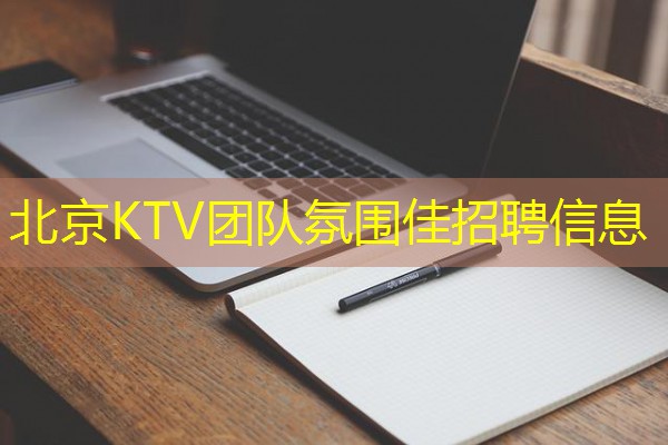 北京KTV团队氛围佳招聘信息