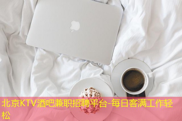 北京KTV酒吧兼职招聘平台-每日客满工作轻松