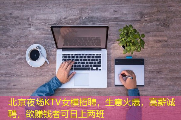 北京夜场KTV女模招聘，生意火爆，高薪诚聘，欲赚钱者可日上两班