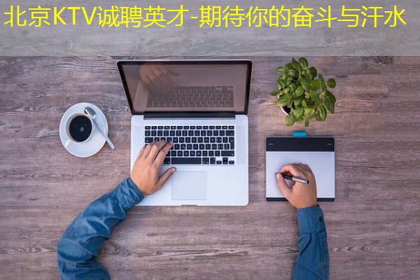 北京KTV诚聘英才-期待你的奋斗与汗水