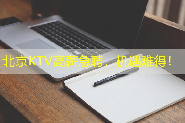 北京KTV高薪急聘，机遇难得！