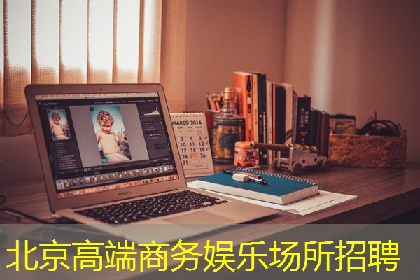 北京高端商务娱乐场所招聘 北京高端商务娱乐场所招聘