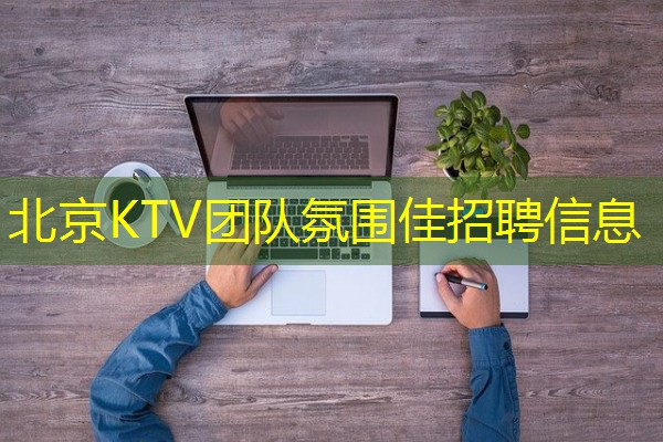 北京KTV团队氛围佳招聘信息