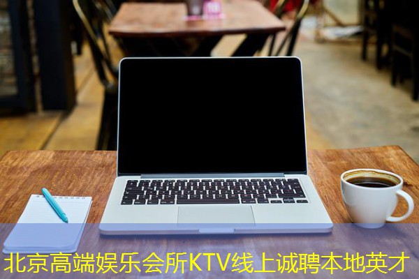 北京高端娱乐会所KTV线上诚聘本地英才