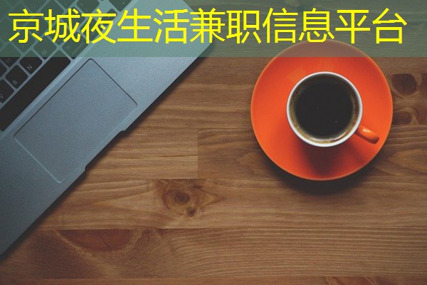 京城夜生活兼职信息平台