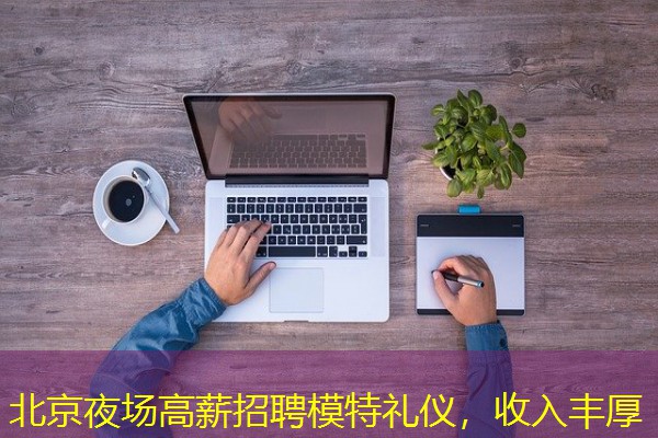 北京夜场高薪招聘模特礼仪,收入丰厚 北京夜场高薪招聘模特礼仪,收入丰厚