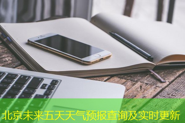 北京未来五天天气预报查询及实时更新