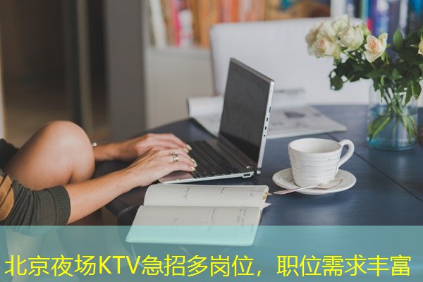 北京夜场KTV急招多岗位，职位需求丰富