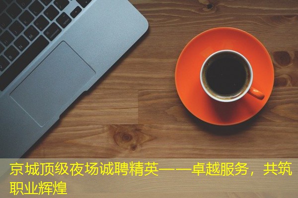 京城顶级夜场诚聘精英——卓越服务，共筑职业辉煌