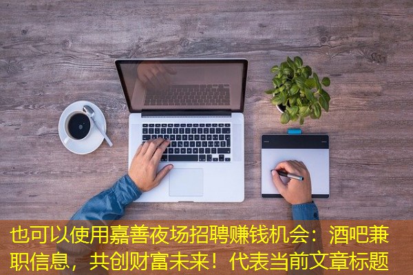嘉善夜场招聘赚钱机会：酒吧兼职信息，共创财富未来！